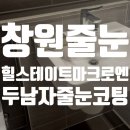성산크리닝 | 창원 성산구 줄눈 힐스테이트 마크로엔 시공 후기