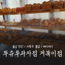 거북산당 | 🚩뚜쥬루과자점 거북이점 솔직후기, feat. 성정점 비교