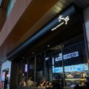 지에스25울산달삼로 | 울산 삼산 술집 대호다이닝 내돈내산 웨이팅 솔직후기