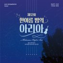 한여름밤의 야외음악회 | [춘천 공연] 2025 제12회 한여름 밤의 아리아 기본정보 작년 후기