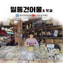 일등건어물 이미지