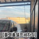 블랙홀셀프세차타운