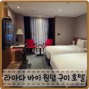 씨유 구미중앙점 | 구미 호텔 라마다 바이 원덤 내돈내산