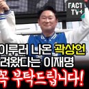 노무현의 꿈 이루러 나온 곽상언 보고싶어 달려왔다는 이재명 이미지