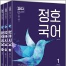 2023 정호국어(전3권), 문정호, 하이앤북 이미지