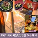 가오리PC | 일본 | ちゃ味鶏 오사카 예약가능 현지인 맛집 (주관적 1위)