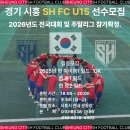 경기 시흥SHFC U15 선수모집!!!! 이미지