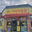 가마치통닭(금산점)
