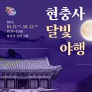 현충사 음악회(10월 22일) 이미지