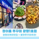 광명충전소 | 광명 이케아 맛집, 정이품 쭈꾸미 광명1호점 불맛쭈꾸미와 찰떡 볶음밥 추천!