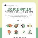 2024년도 장애인스포츠 지도사 자격검정 및 연수 시행 계획 알림 이미지