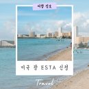 여행엔비자 | 미국 괌 이스타 ESTA 신청 전자여행 허가 여행비자 이미어시스트 이용 후기