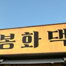 우리동네봉화댁 이미지