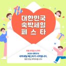 달인PC클럽 | 2025 하반기 숙박세일페스타 완벽 공략 - 최대 5만원 할인의 기회