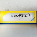 한국체대 정건태권도장 이미지