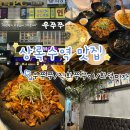 상록수로 44 | [상록수역 맛집] 우쭈쭈- 불향가득 직화쭈꾸미+화덕피자 세트까지!