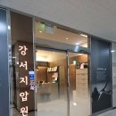 강서지압안마원 | 발산역 강서지압마사지안마원 마곡점