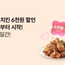 KT멤버쉽 × 굽네치킨 6천원 할인(6일간) 이미지