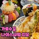 신사동 점심 맛집 나이스샤워 치유 대만족 후기