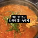 건뚱네김치속돼지 정관점 | 하단 밥집 우삼겹 김치찌개와 대패의 조합, 건뚱네김치속돼지