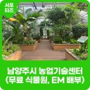 남양주시농업기술센터 | 남양주시 아이와 가볼만한 곳 &#39;농업기술센터&#39; 방문기 (무료 식물원, EM 무료배부, 농기계 대여 등)