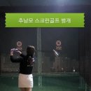 10월14일(수요일)오후9시. 스크린골프 급벙 이미지