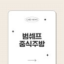 범쉐프중식주방
