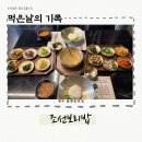 율량동 보리밥 맛집, 조선보리밥 율량점 방문후기