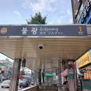 불광동 먹자골목 이미지