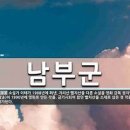 남부군 上,下 / 이 태 지음