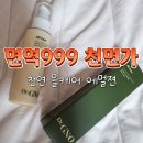 혈액순환 개선 화장품 추천 면역999 천면가 천연 올케어 에멀젼