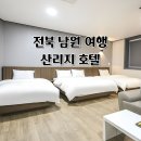 산리지호텔 | 여기어때 숙박페스타로 다녀온 전북 남원 산리지호텔 숙박 후기