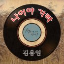 김용임 ＜나이야가라＞- (트로트 가수의 드라마 ost 3탄) 이미지