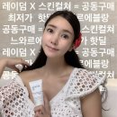 (주)유앤아이메디칼 | 🧴5월13일 #레이덤 [ 공동구매 ] 🧖🏻‍♀️ 5월16일 #스킨컬쳐 핫딜 최저가 💙