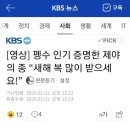 [kbs뉴스][영상] 펭수 인기 증명한 제야의 종 “새해 복 많이 받으세요! 이미지