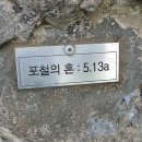 포항 학담암-포철의 혼(5.13a) 완등기 이미지