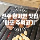[ 전주 현지인 맛집] 연탄 갈매기살/ 마포주먹고기