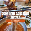 아줌마숯불갈비 | 온천장역맛집 찾다가 발견한 찐 돼지갈비 맛집, 부산숯불로 굽는 돼지갈비 동주숯불왕갈비 후기