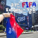 베이스캠프 | [서울 팝업스토어 추천] 2026 카스 FIFA 월드컵 팬 베이스캠프 리얼후기
