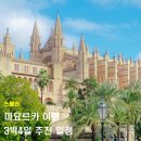 제이에스구름정원 | 스페인 마요르카 여행 3박4일 일정 코스