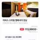 (주)호텔하니크라운 | 이비스 스타일 앰배서더 강남 호텔 59퍼 할인 11만원대 특가 삼성역 가성비 호텔 추천