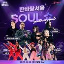 골든걸스가 광화문역에? 30일 게릴라콘서트 '한바탕 서울 Soul쇼' 이미지