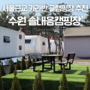 와이캠핑장 | 서울근교 카라반글램핑장 추천 당일치기 가능한 수원 솔내음캠핑장 주차 바베큐1박후기