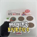 성공한우 | 고기 안 먹는 아기 한우토핑 성공 후기 베이비본죽 토핑이유식 추천