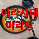 마라시대마라탕 이미지