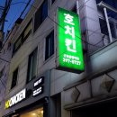 [금정산본역] 호치킨 군포금정역점 치킨호프맛집