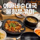 국이랑찌개랑 | [이가네순대국] 내돈내산 불향 쭈꾸미 된장찌개 솥밥 후기
