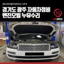 (주)평창현림1급자동차정비공장 | 경기도 광주 자동차정비 엔진오일 누유수리, 랜드로버 레인지로버 보그 후기!