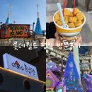 예솔몰 | 서울 | 잠실 롯데월드 어드벤처 평일 방문후기 (주변 맛집, 간식 추천)
