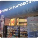[안암역놀거리]고대 플스방 체리온 플레이그라운드